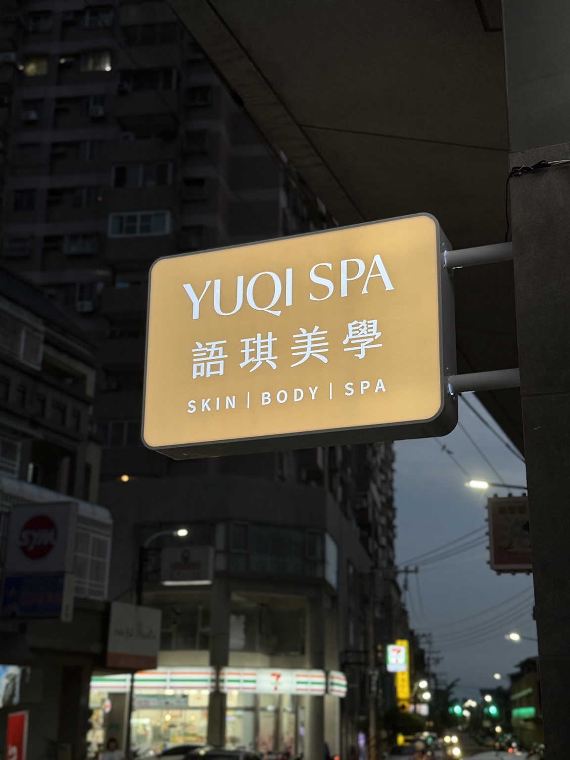 語琪美學夜間招牌